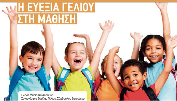 Η ΕΥΕΞΙΑ ΓΕΛΙΟΥ ΣΤΗΝ ΜΑΘΗΣΗ