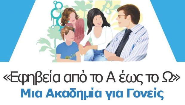 «Εφηβεία από το Α έως το Ω. Μια Ακαδημία Γονέων (Β κύκλος)» – Δήμος Αθηναίων 10/5 Δηλώστε συμμετοχή εδώ