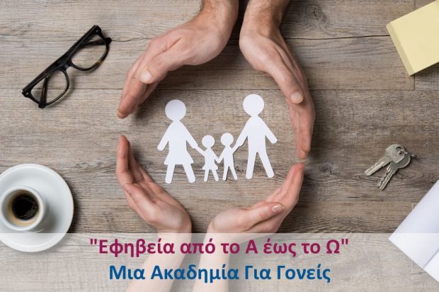 Εφηβεία από το Α έως το Ω: Μια Ακαδημία για Γονείς (Γ’ κύκλος) «Παράλληλες Ακαδημίες» 8/11 – 24/11