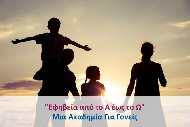 Εφηβεία από το Α έως το Ω. Μια Ακαδημία για Γονείς (Γ κύκλος) «Παράλληλες Ακαδημίες» Δεκέμβριος 2017