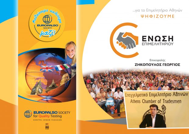 Στηρίζουμε ΟΛΟΙ EUROPALSO στις Εκλογές Επιμελητηρίου: 2 – 3 – 4 Δεκεμβρίου 2017