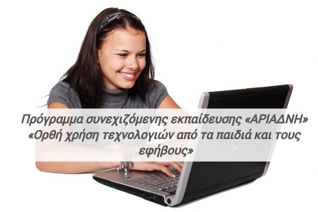 Πρόγραμμα συνεχιζόμενης εκπαίδευσης «ΑΡΙΑΔΝΗ» «Ορθή χρήση τεχνολογιών από τα παιδιά και τους εφήβους»
