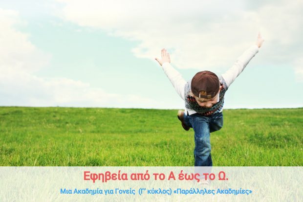 Εφηβεία από το Α έως το Ω: Μια Ακαδημία για Γονείς (Γ’ κύκλος) «Παράλληλες Ακαδημίες»