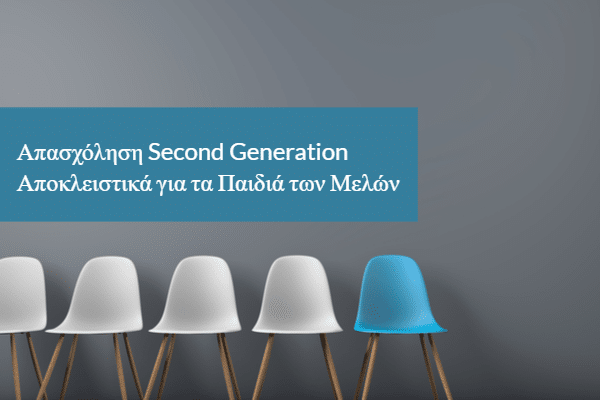 Απασχόληση Second Generation: Αποκλειστικά για τα Παιδιά των Μελών
