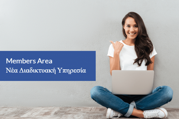 Members Area – Νέα Διαδικτυακή Υπηρεσία