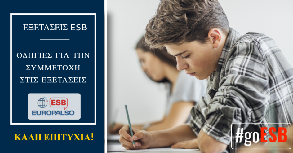 ΟΔΗΓΙΕΣ ΓΙΑ ΤΗΝ ΣΥΜΜΕΤΟΧΗ ΣΤΙΣ ΕΞΕΤΑΣΕΙΣ