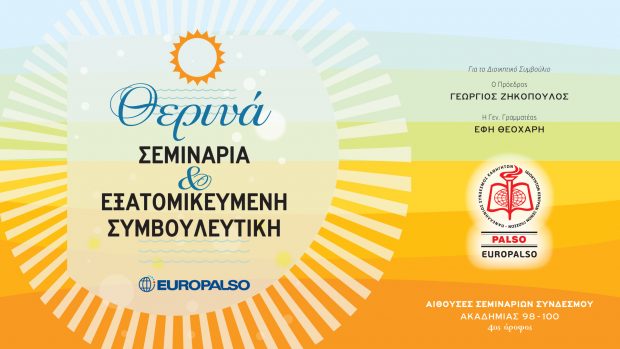 Θερινά Σεμινάρια 2018